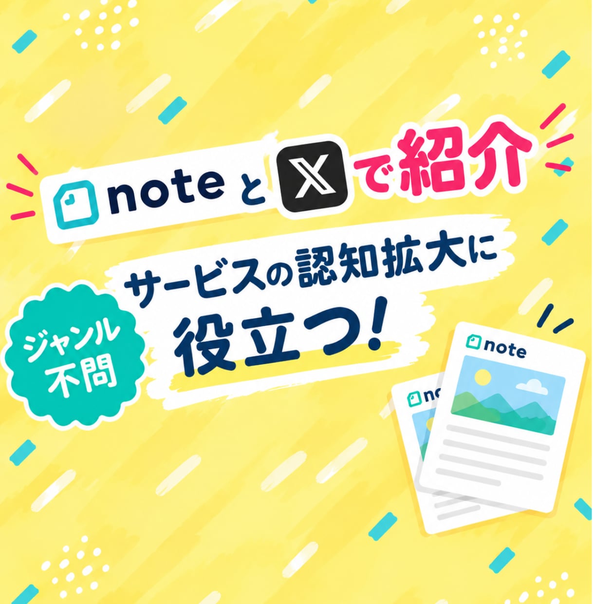 あなたのnoteを、note・Xで紹介します note無料記事・X引用・X記事であなたを紹介します イメージ1
