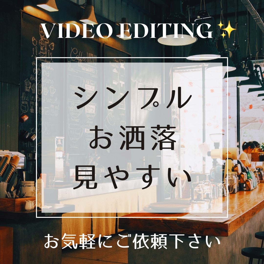 受付再開！| シンプルおしゃれ | 動画編集します 大人・スタイリッシュな動画編集｜英語テロップもOK イメージ1