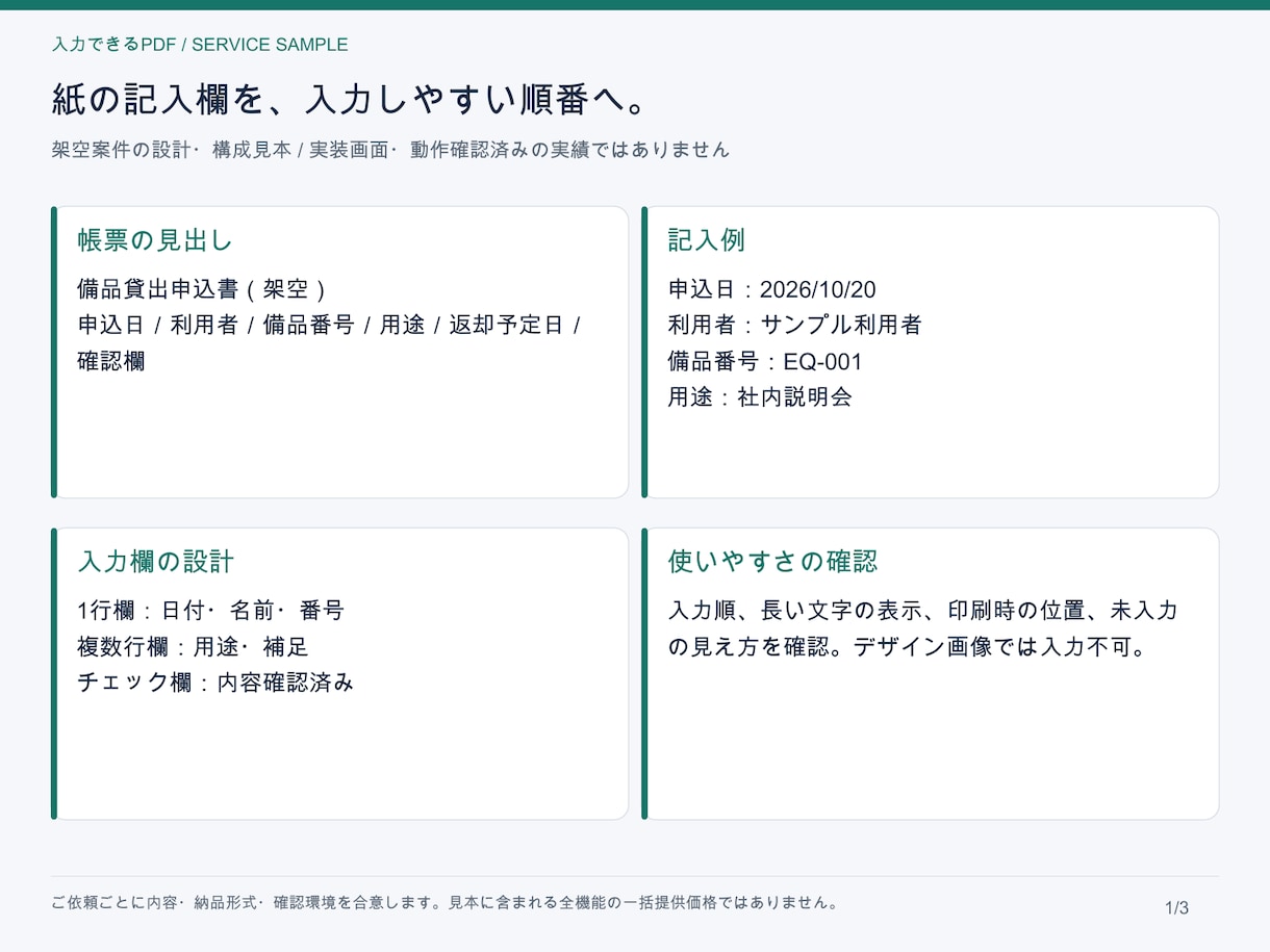 入力して保存できるPDF帳票を制作します 入力欄・記入例・確認手順の見本を掲載 イメージ2
