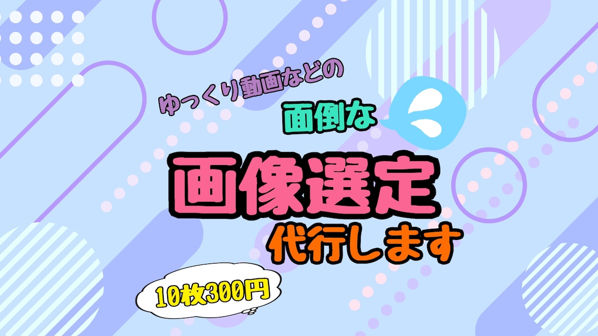 10枚300円！ゆっくり動画の画像を探します シナリオに合った画像選定を格安で致します。 イメージ1