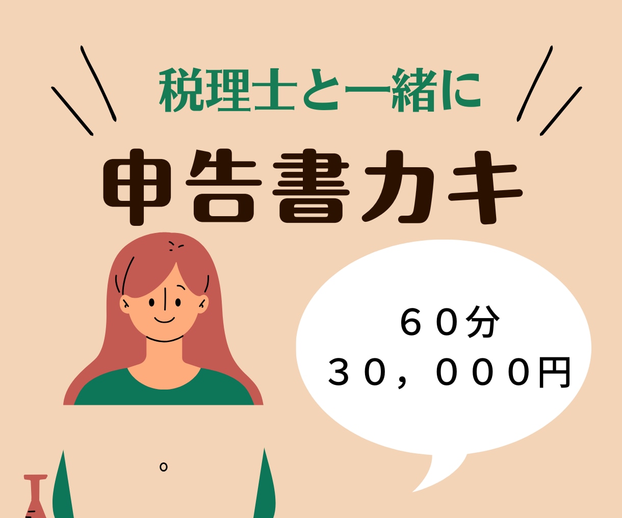 確定申告書を一緒に書き書きします 計算・税金まわりの不安を最小化しよう！ イメージ1