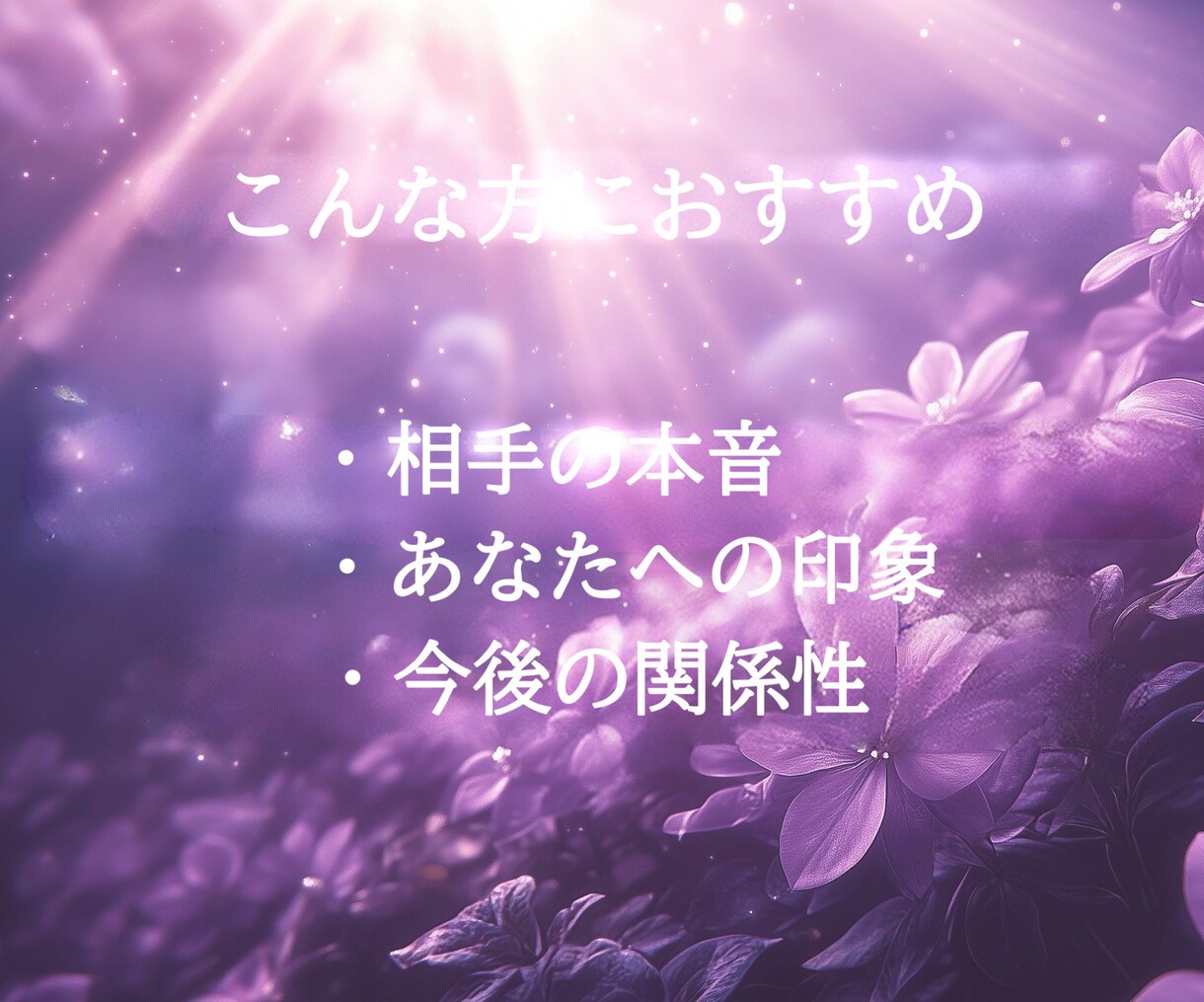 彼の本音をYES／NOではっきり視ます 最短5分で恋の迷いをすぐ整理します イメージ8