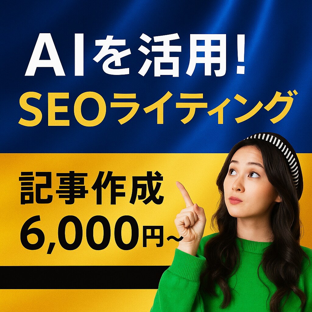 AIを活用したSEO記事・ブログ執筆します 自然で読みやすく検索上位を狙うライティング！ イメージ1