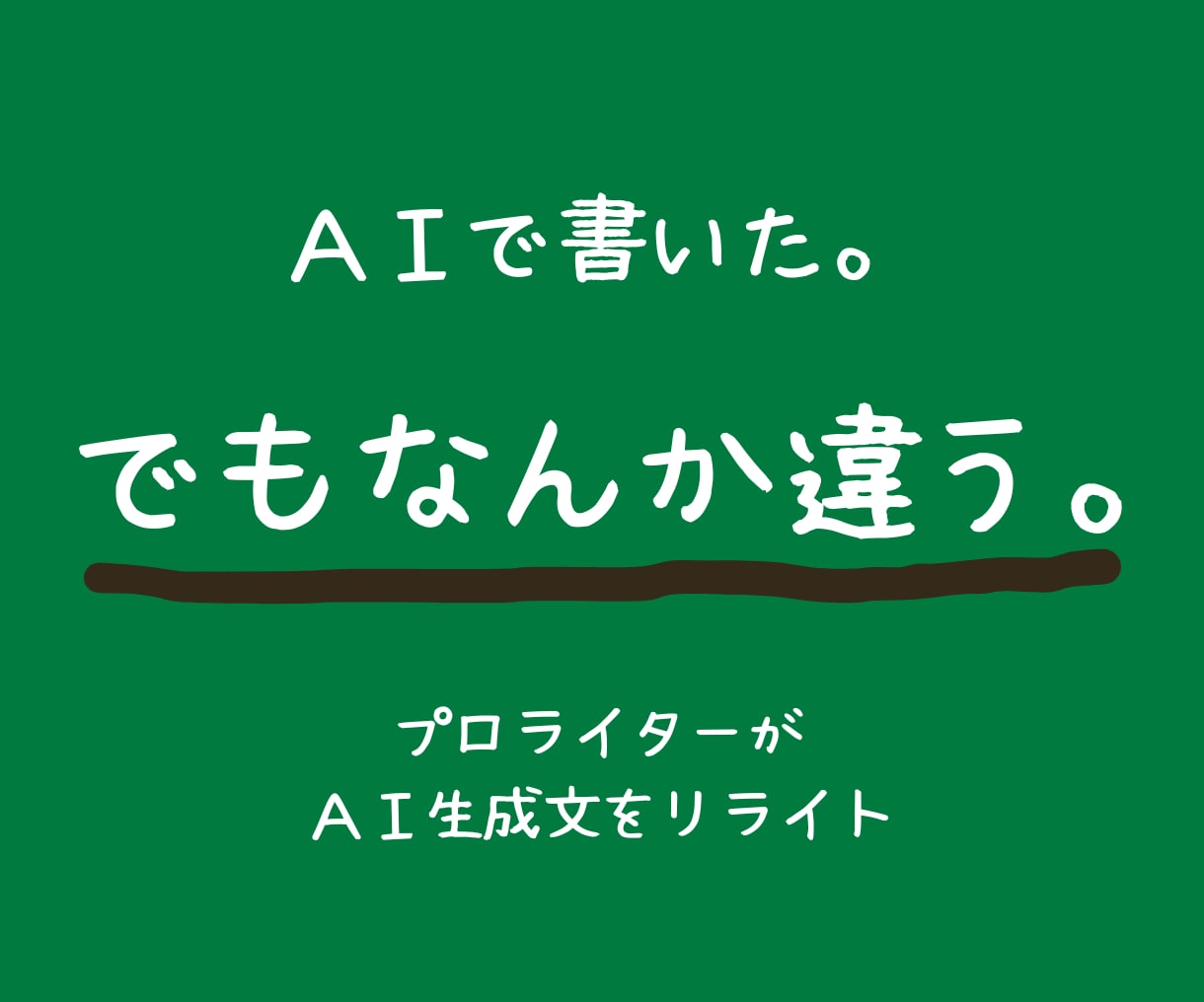 AI生成文を自然な文章に整えます 伝えたい気持ちや考えを整理して、あなたらしい文章に整えます。 イメージ1