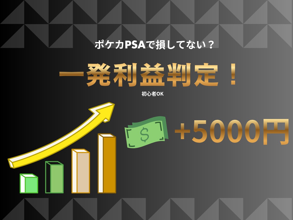 ポケカPSAで損しない! 利益一発判定します PSAに出すべきかを一瞬で判断できるツール イメージ1