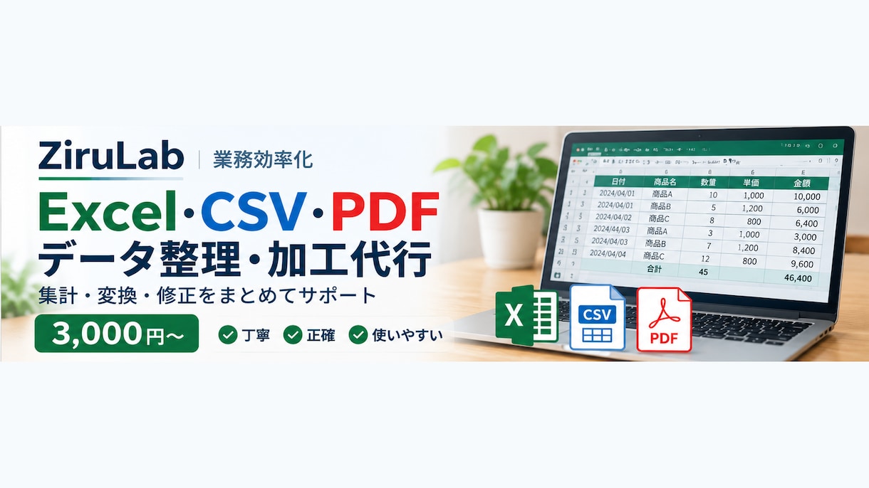 Excel・CSV・PDFのデータ整理を代行します 既存ファイルを活かし、整理・集計・修正まで対応！ イメージ1