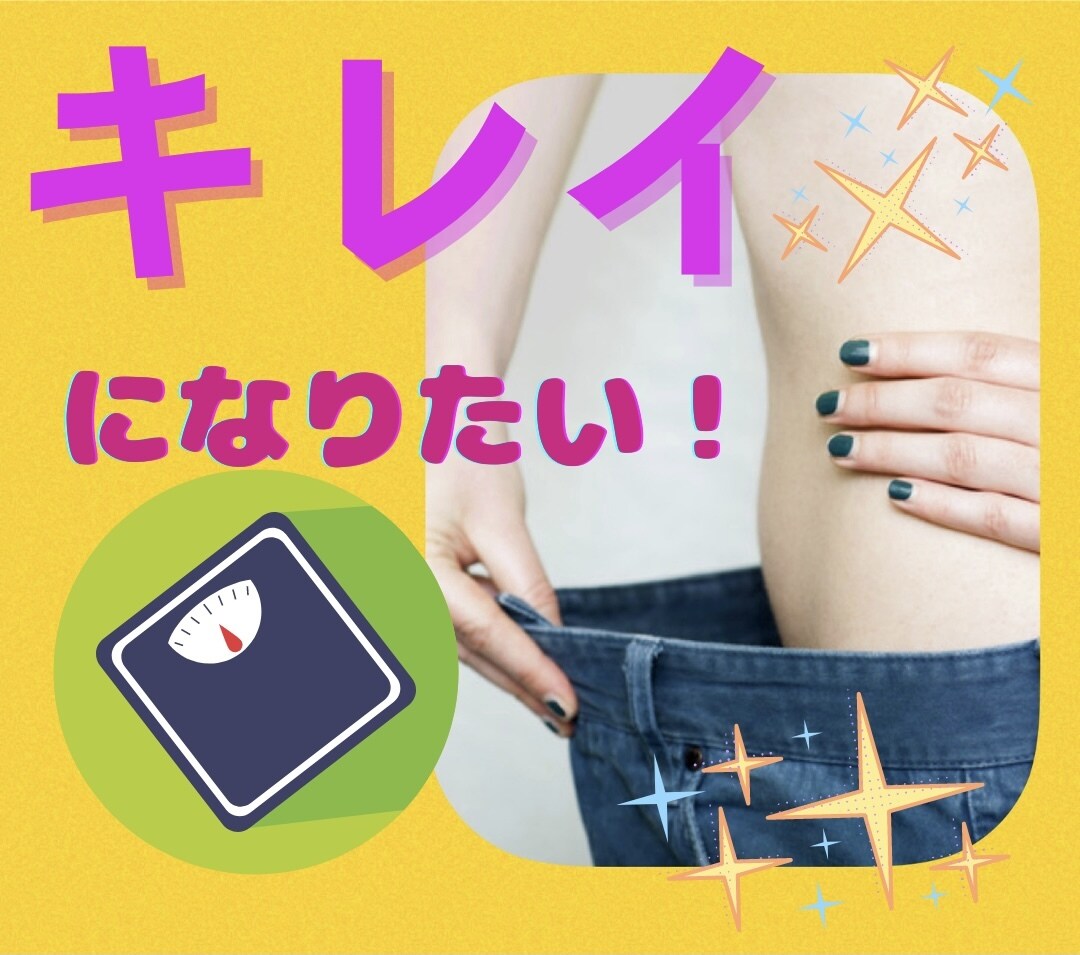 痩せたいけど食べたい‼そんなあなたの愚痴聴きます ダイエット頑張りたいのに頑張れない‼限界‼ならまずは愚痴ろ♪ イメージ1