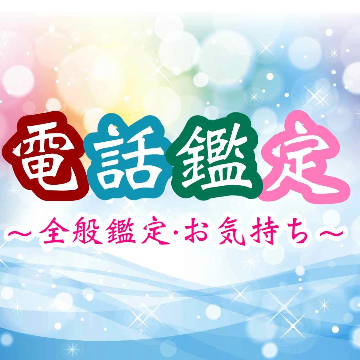 リアルタイムで相手のお気持ちと未来を視ます 対面鑑定と同様の鑑定にて相談や悩みを聞いて欲しい方へ イメージ1