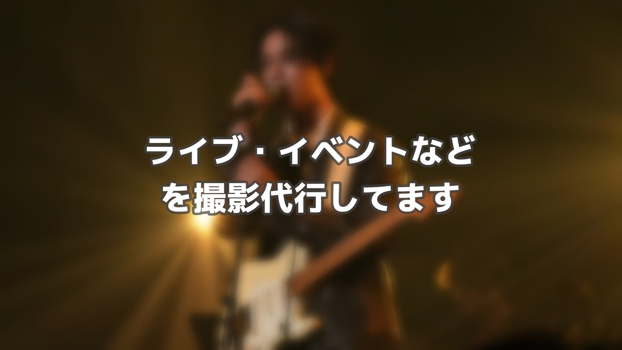 ライブ・イベントを撮影代行してます ステージ（演劇、ダンス、音楽など）を対象にしています。 イメージ1