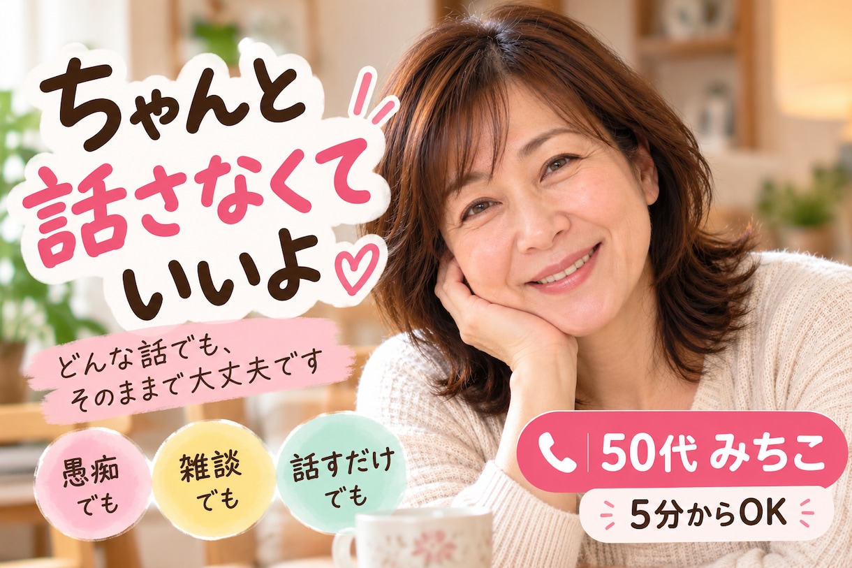愚痴・悩み・雑談をゆっくりお聴きします 50代女性が気を使わない話し相手になります イメージ1