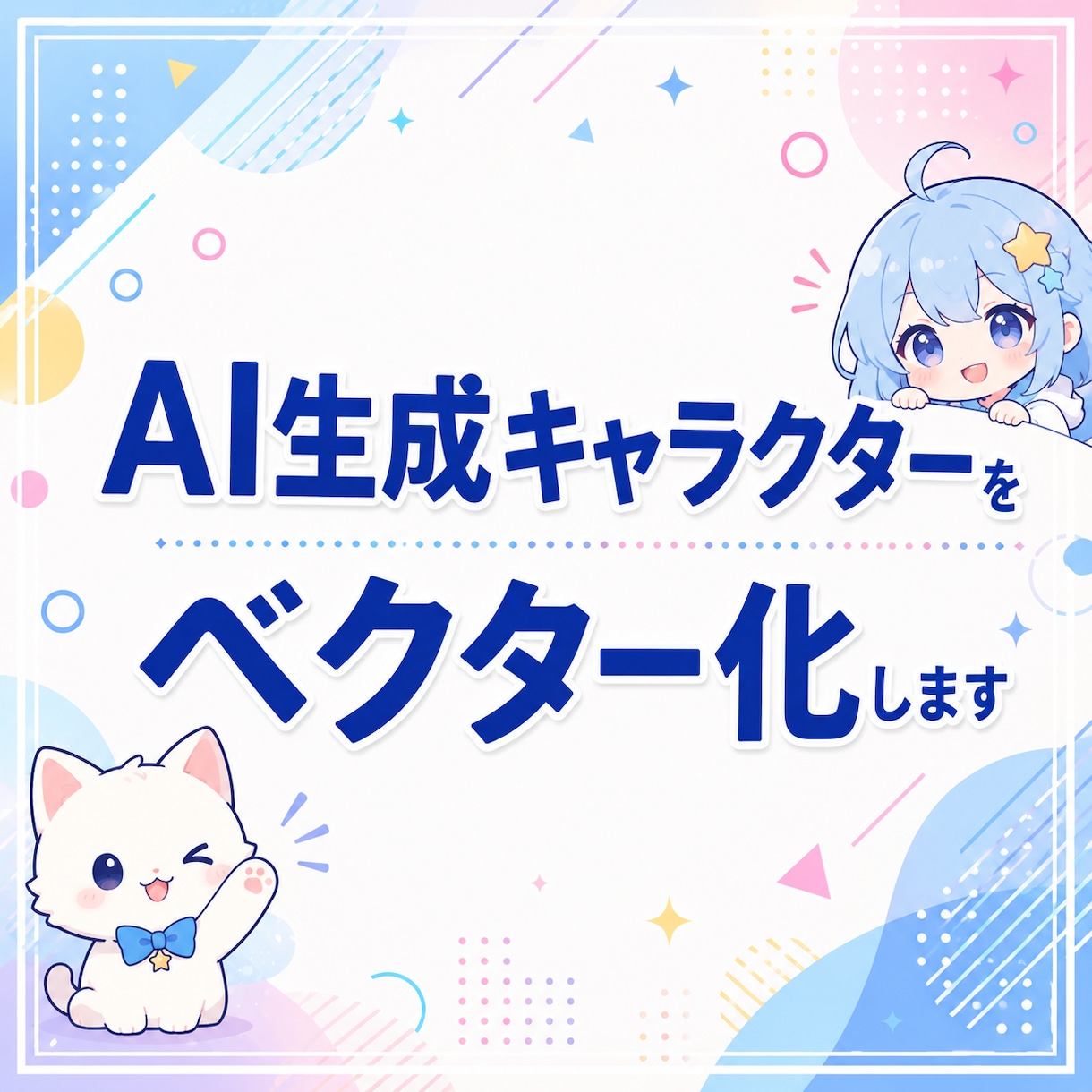 生成AIキャラクターを単純化＆ベクター化します サイズ変更や色変えなど、汎用性が高まります。 イメージ1