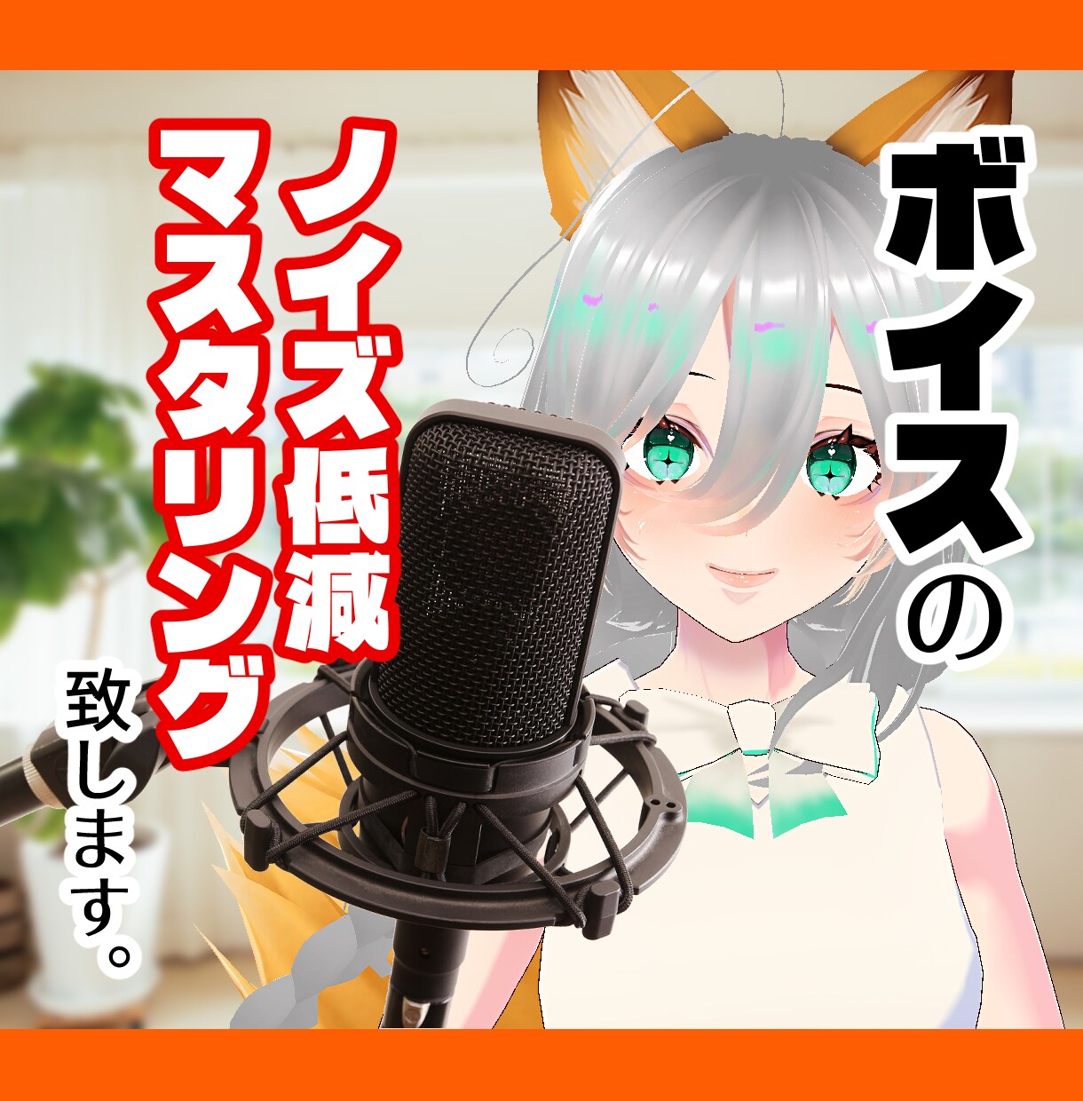 あなたのボイス、クリーンな印象に改善いたします ノイズ低減、マスタリングであなたの音声を前に押し出します！ イメージ1