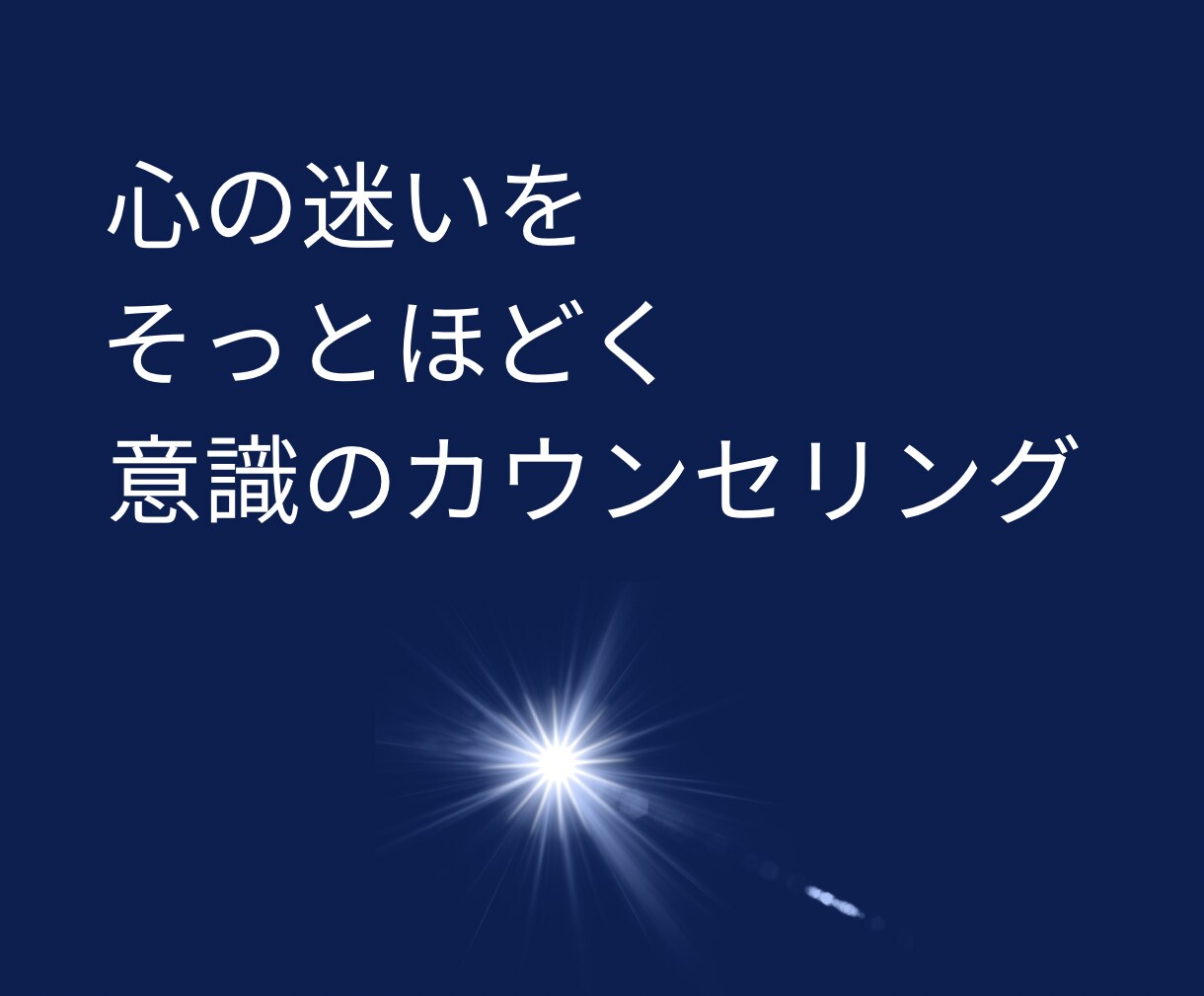 心や人生の悩みを丁寧に整理します 意識の視点から言葉にしづらい内面のモヤモヤを安全に整理します イメージ1