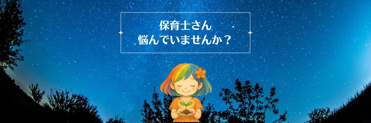 保育士さん向けの働き方改革を提案します 今の働き方で満足していますか？来年続けますか？ イメージ1