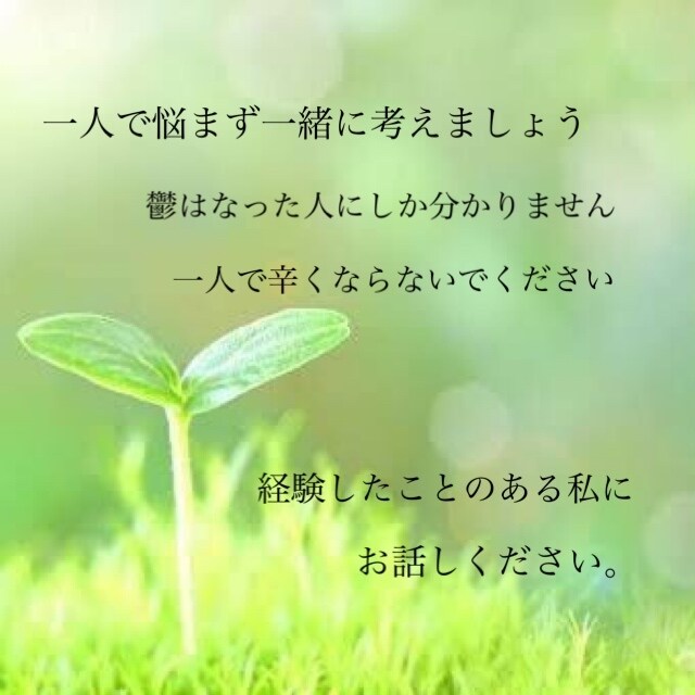 心の悩み、鬱の方専用。何でもお聞きします 。一人で悩まず一緒に解決しましょう。 イメージ2