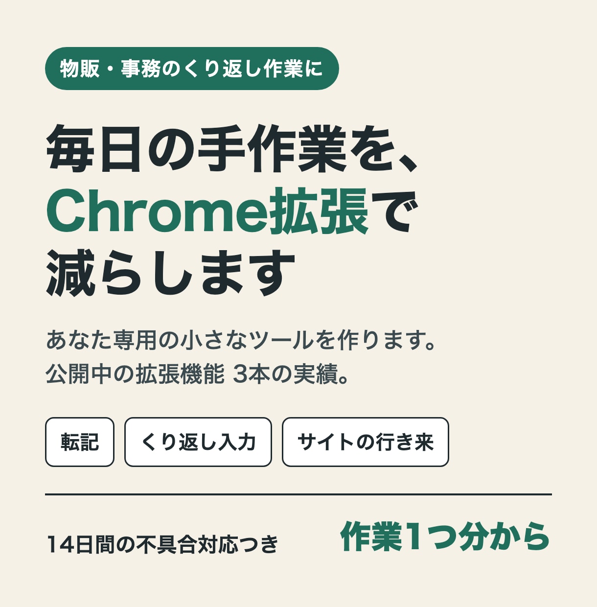 手作業を減らすChrome拡張を作ります 公開3本の実績｜物販・事務のくり返し作業を自動化 イメージ1