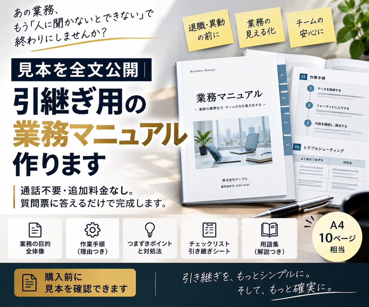 見本を全文公開｜引継ぎ用の業務マニュアル作ります 通話不要・追加料金なし。質問票に答えるだけで完成します イメージ1