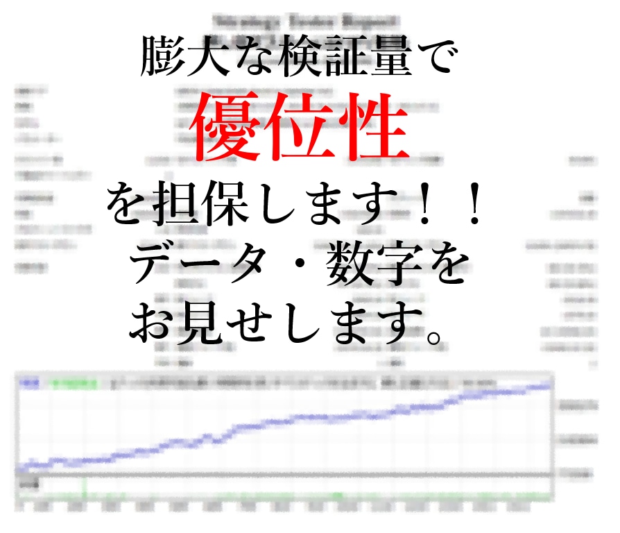 優位性を数字で証明する手法と専用ツールを提供します 過去20年分データを送付します、自信があるのでお見せできます イメージ1