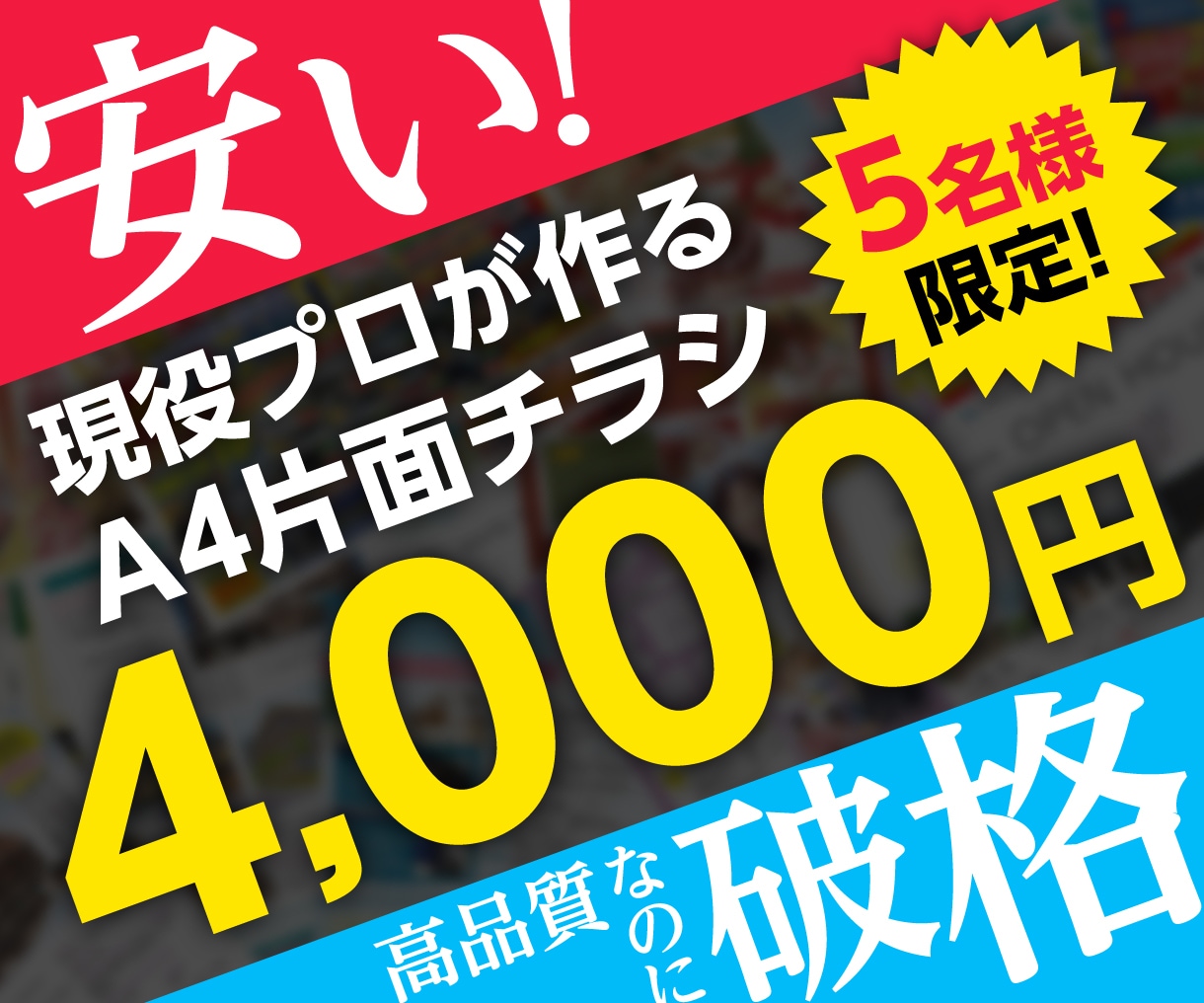 先着5名様限定 | A4チラシを最安値で制作します 現役プロデザイナーが制作するチラシとしてココナラ最安値です! イメージ1