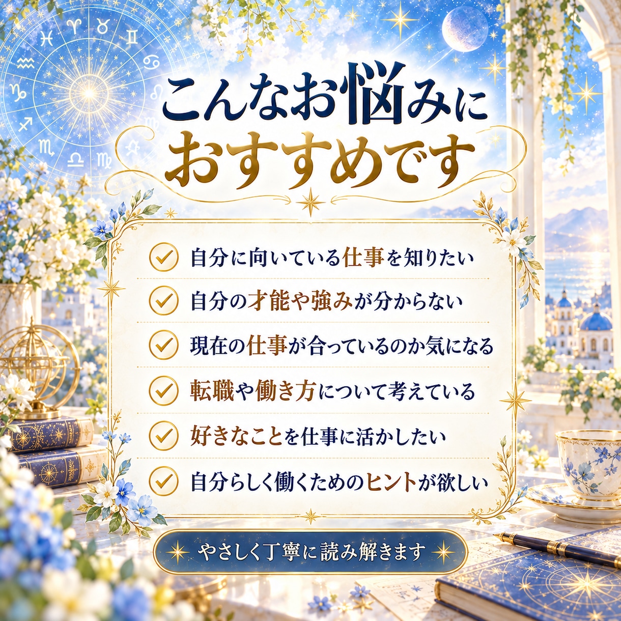 ホロスコープであなたの才能・適職を鑑定します 星からあなたの強みと向いている働き方を読み解きます イメージ2
