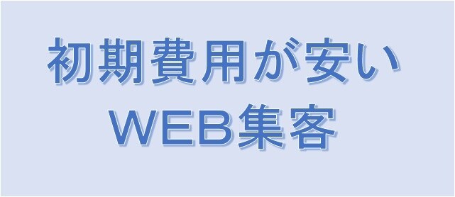 初期費用3000円でWEB集客します 初期費用3000円/無駄な費用抑えてWEB集客 イメージ1