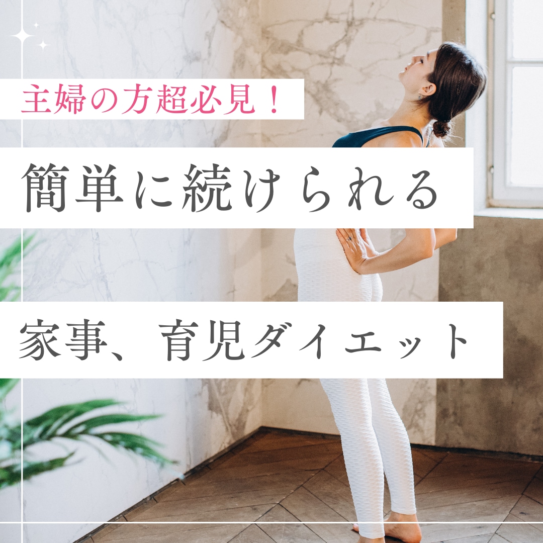こんな簡単でいい！！家事しながら痩せ体質になります 忙しい主婦でもできる主婦のためのラク痩せメソッド イメージ1