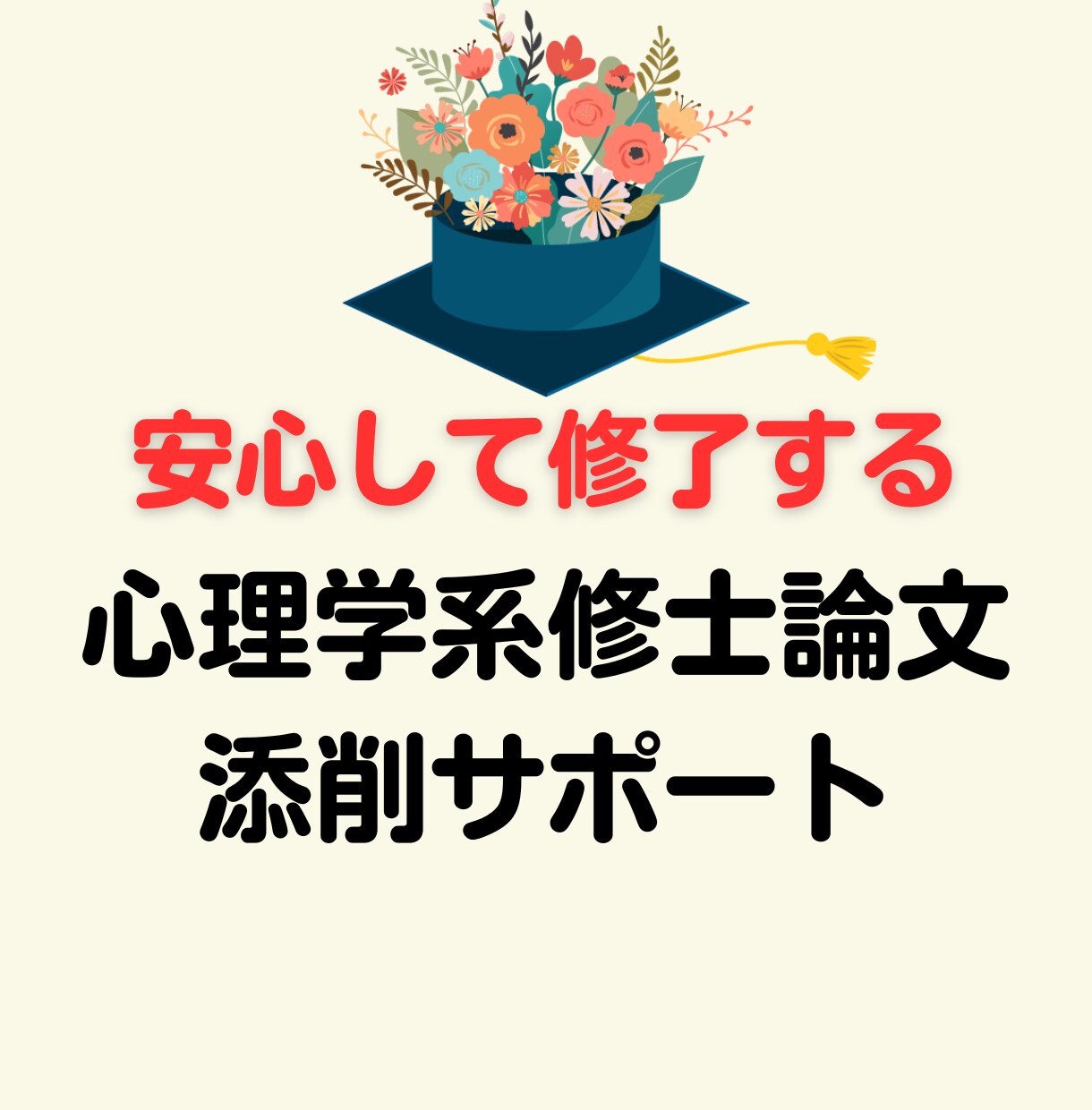 心理学系修士論文の添削をします 大学院・ココナラで多数の添削実績あり! イメージ1