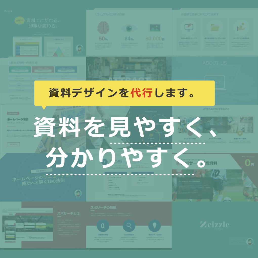 見やすく分かりやすい「伝わる」資料をデザインします 印象が変わる！成果に繋がるデザイン性の高い資料を作りたい イメージ1