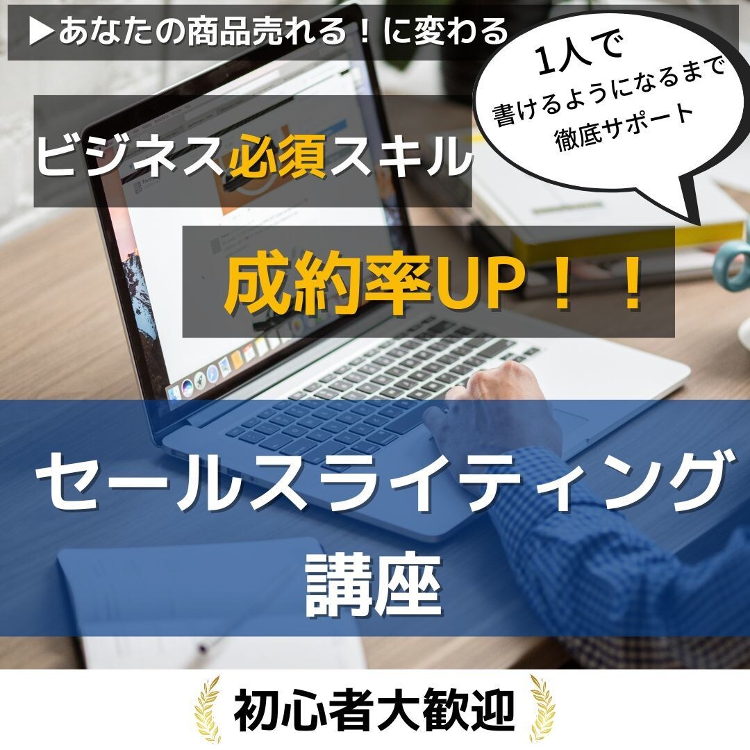 セールスライティング伝授します ビジネスで必須のライティングスキル イメージ1