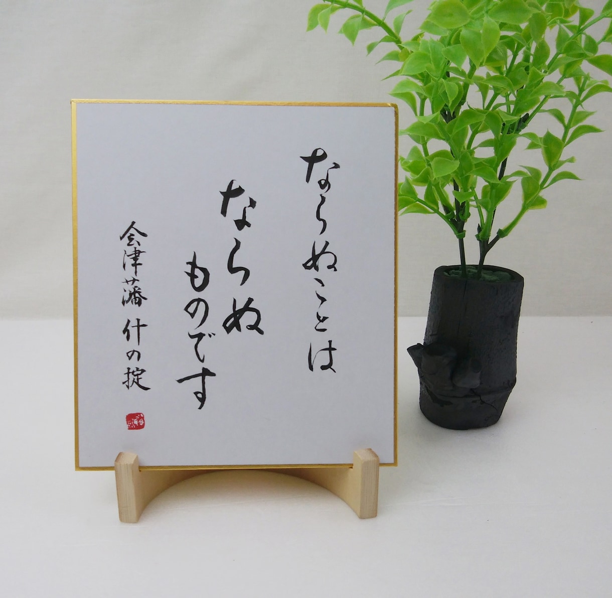 あなたの好きな言葉をミニ色紙に書きます 同じものは二つとない毛筆の手書き文字です。 イメージ6