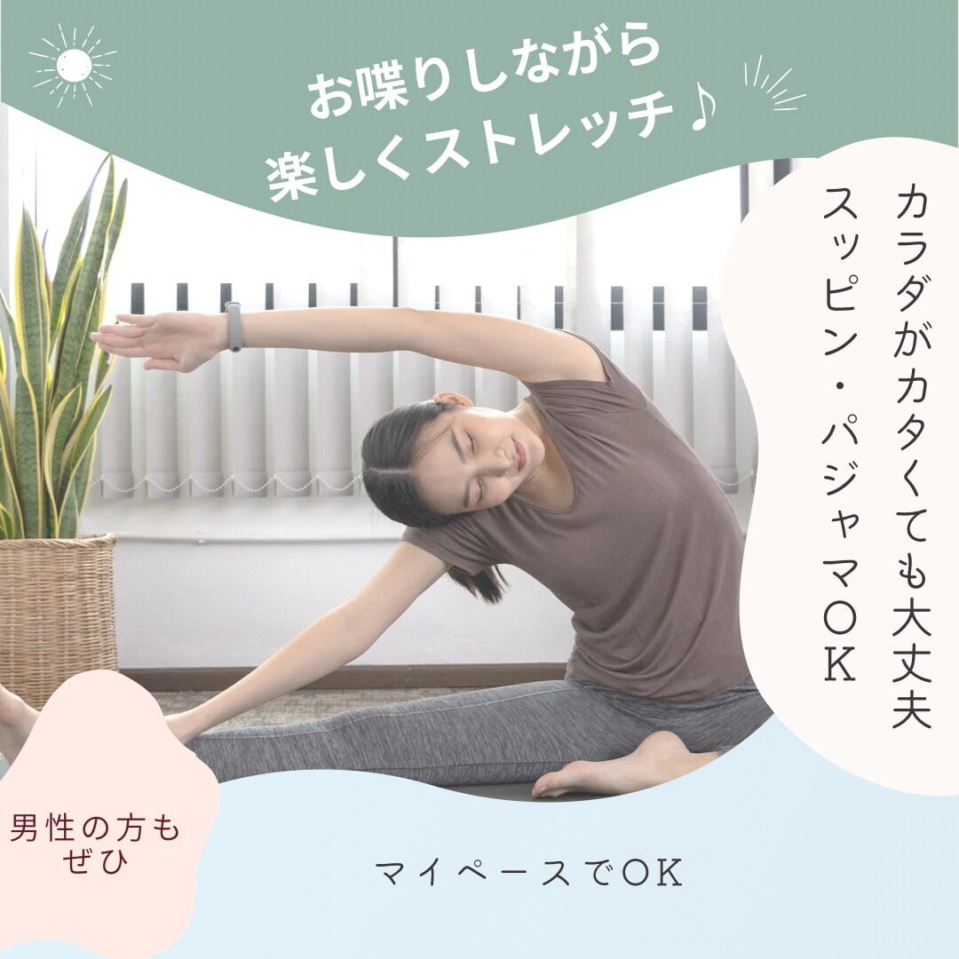 お喋りしながら、一緒に楽しくストレッチします カラダかカタくても大丈夫♪マイペースでいきましょう イメージ1