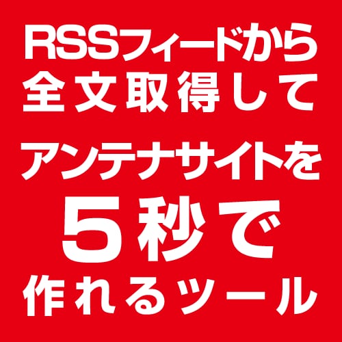 RSS全文取得放置系アンテナサイトツール売ります まとめのまとめサイトを5秒で作成！ イメージ1