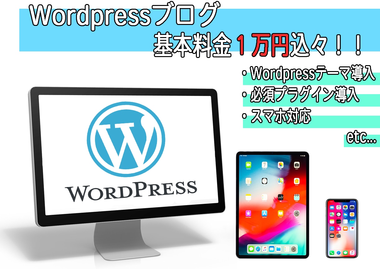 １万円込々?!WordPressでブログ作成します 知識は無いけどブログで稼ぎたい！そんな方でも大歓迎！！ イメージ1