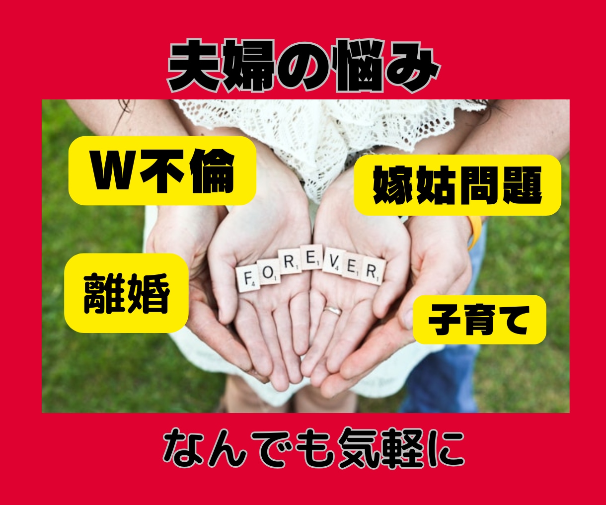 夫婦の悩み★秘密のW不倫・嫁姑問題なんでも聴きます 今話したいこと聴かせてください★ここだけの秘密どんなことでも イメージ3