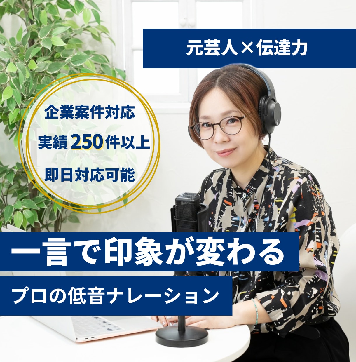 最短当日納品！プロ品質のナレーションをお届けします 元芸人×伝達力｜一言で印象が変わる低音ナレーション イメージ1