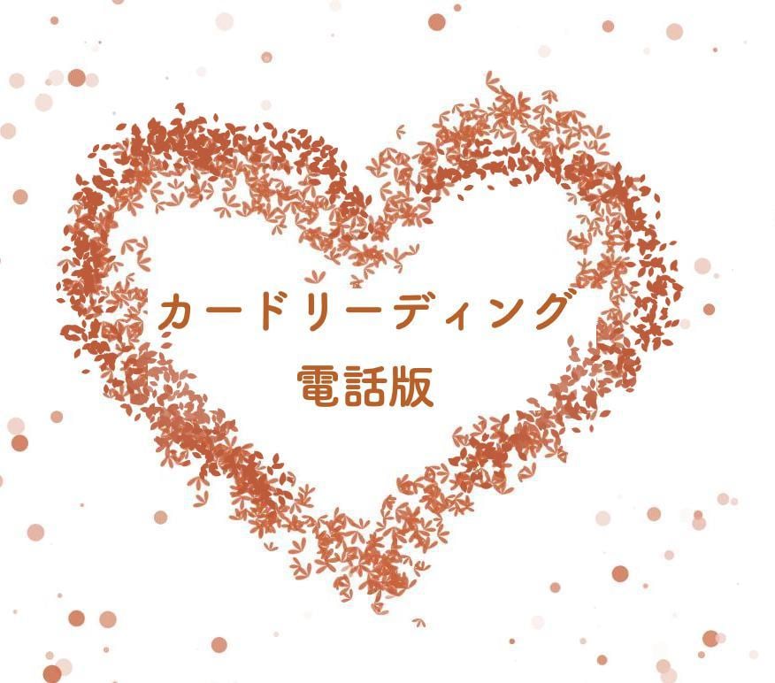 あなたが今必要なメッセージ、カードでよみます 。良いご縁お待ちしています★（電話版） イメージ1