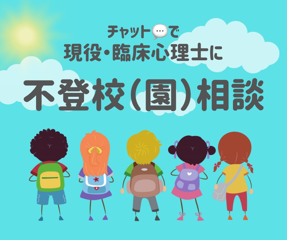 現役・公認心理師が辛い…☔学校の悩み、お受けします ☘️子どもの不登校・ひきこもり・発達障害など支援歴14年☘️ イメージ1