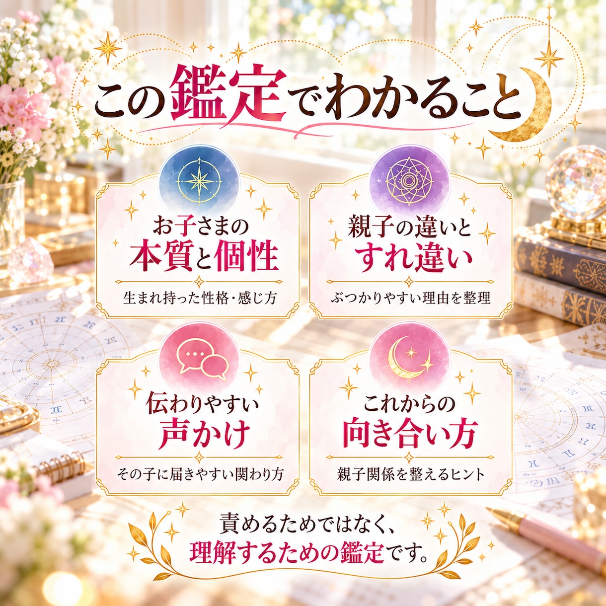 3つの占術で親子の違いと接し方を読み解きます 親子のすれ違いを理解し、伝わる言葉を見つける鑑定書 イメージ2