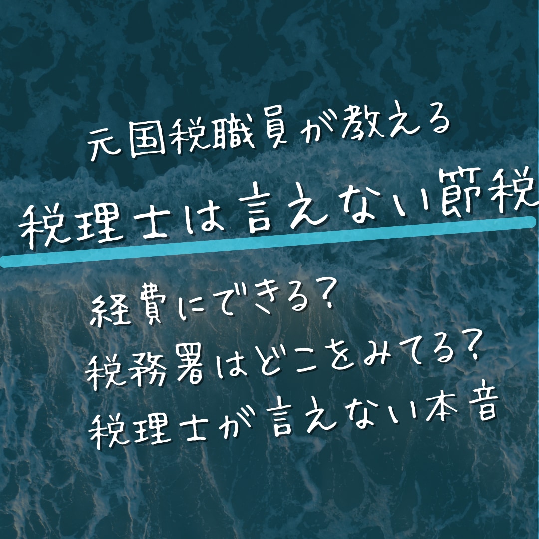 元東京国税局職員が税務調査と節税について教えます 本来認められないけれど、交渉できる部分など、本音で話します。 イメージ1