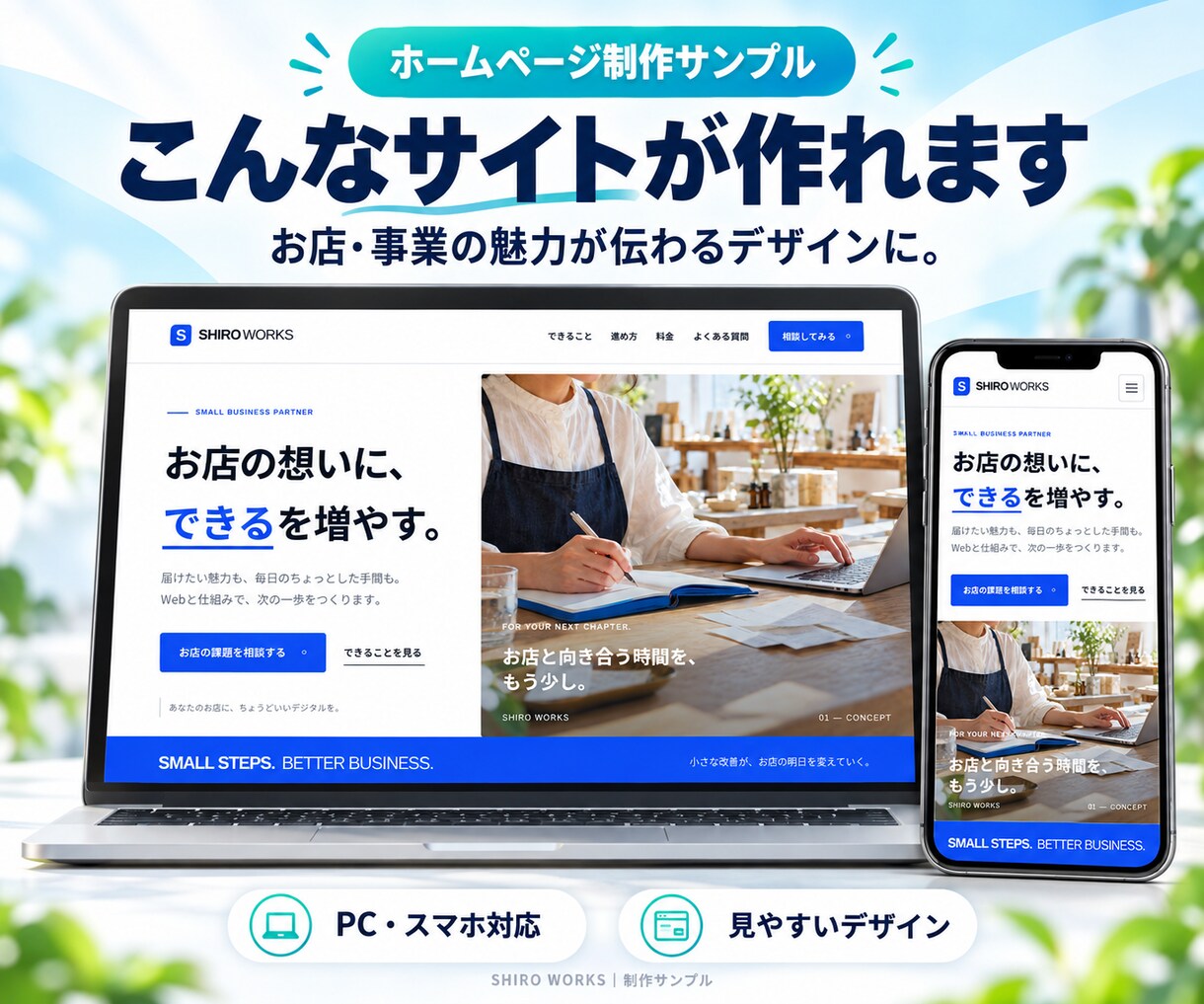 店舗・個人向けホームページを制作します スマホ対応・見やすく使いやすいサイトを制作 イメージ1