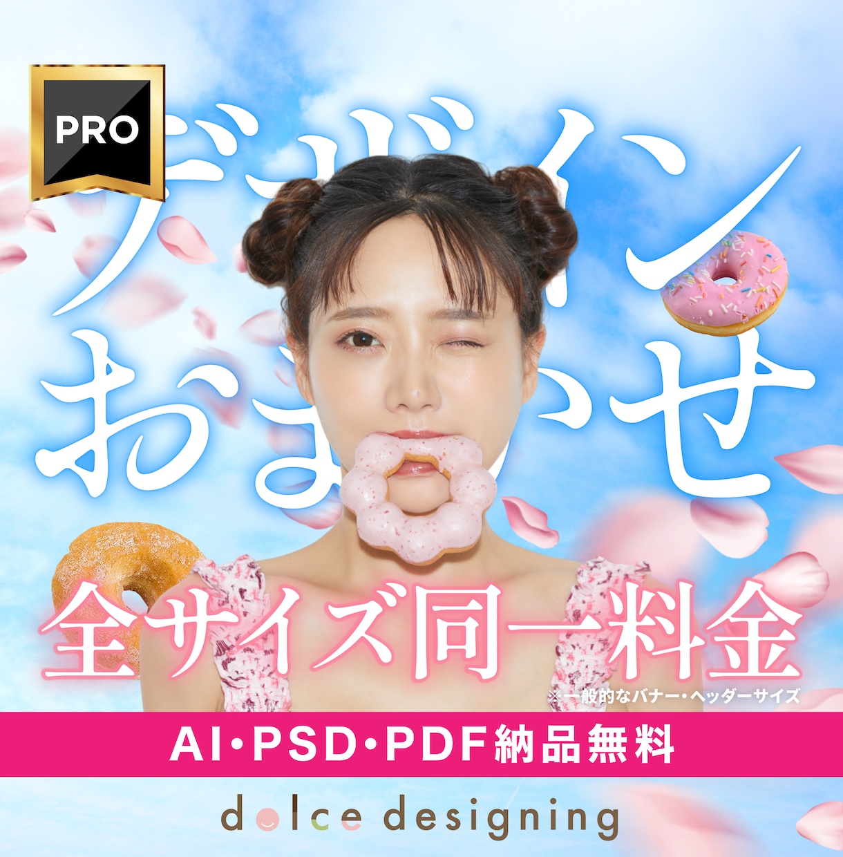 カテゴリ内 PRO認定第1号のデザイナーが作ります 【総販売実績2000件超】のデザイナーが提供する高品質プラン イメージ1