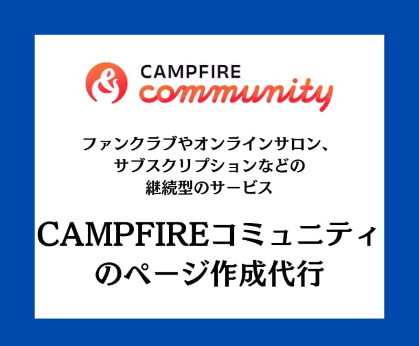 CAMPFIREコミュニティのページ作成します ファンクラブ、オンラインサロンなど継続型のサービスにおすすめ イメージ1