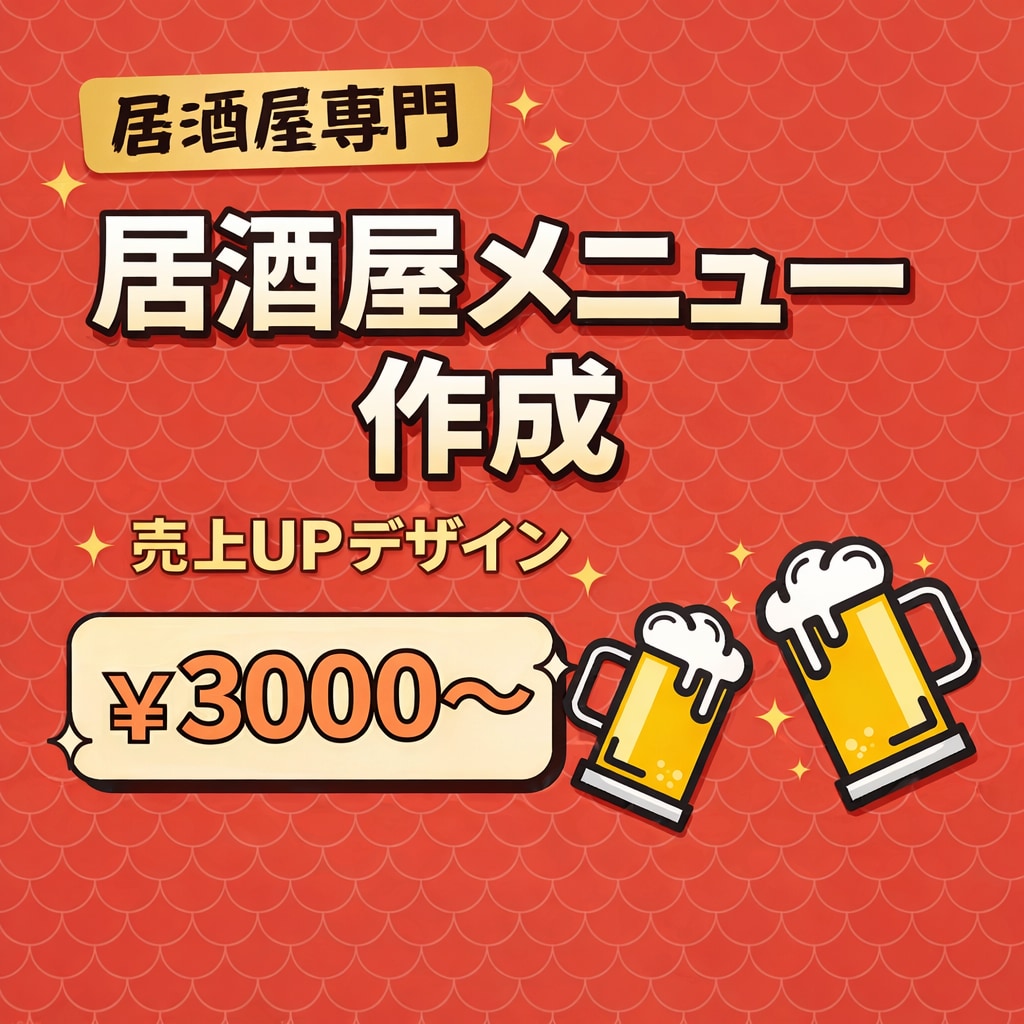 居酒屋メニュー、飲食店チラシ・POPも対応します メニューをおしゃれにしたい飲食店様、3000円～作成します イメージ1