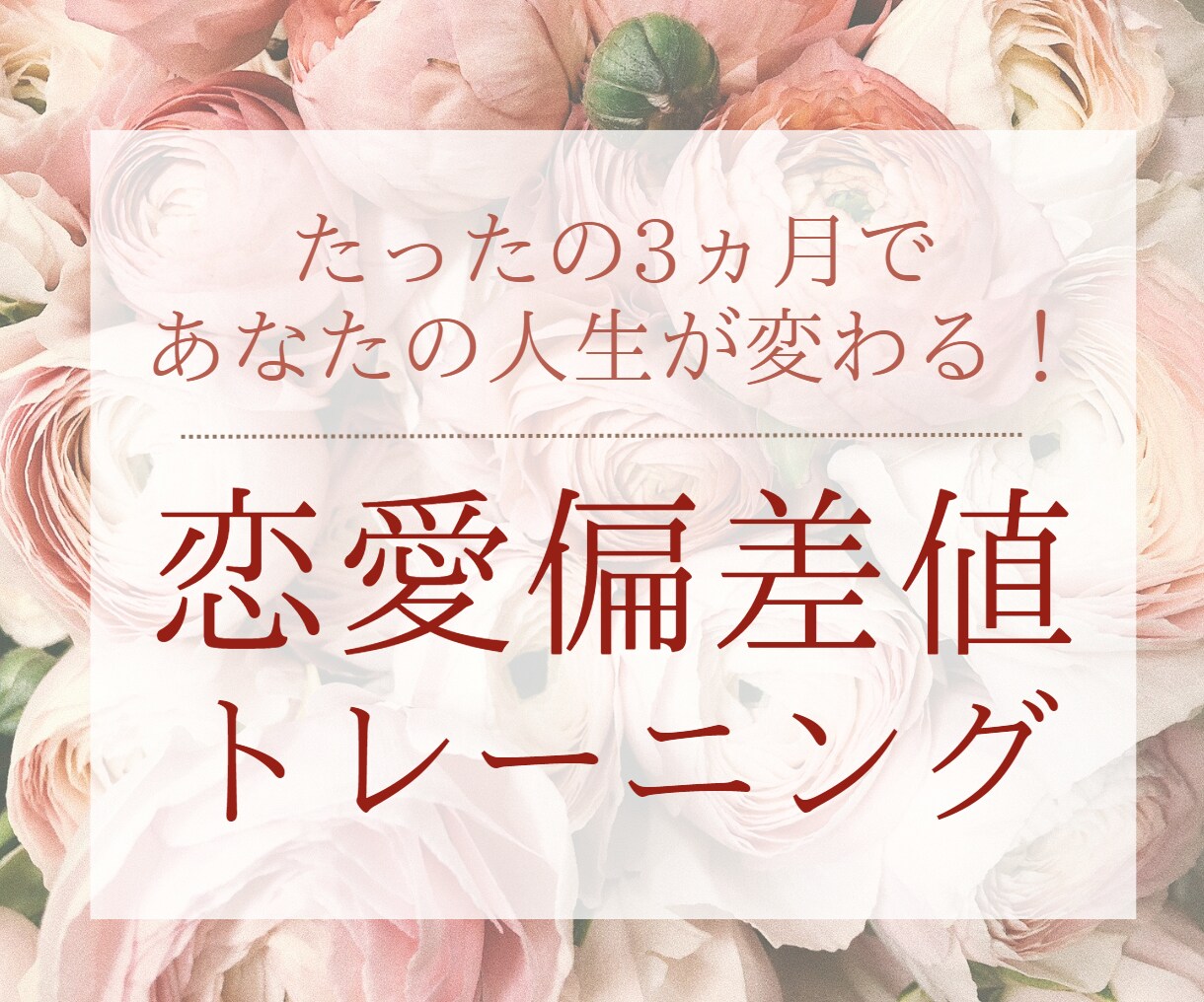 目指せ恋愛偏差値UP！パーソナルレッスンを行います 日本ブライダルソムリエ協会公認LCIQ師範がレッスンします♪ イメージ1