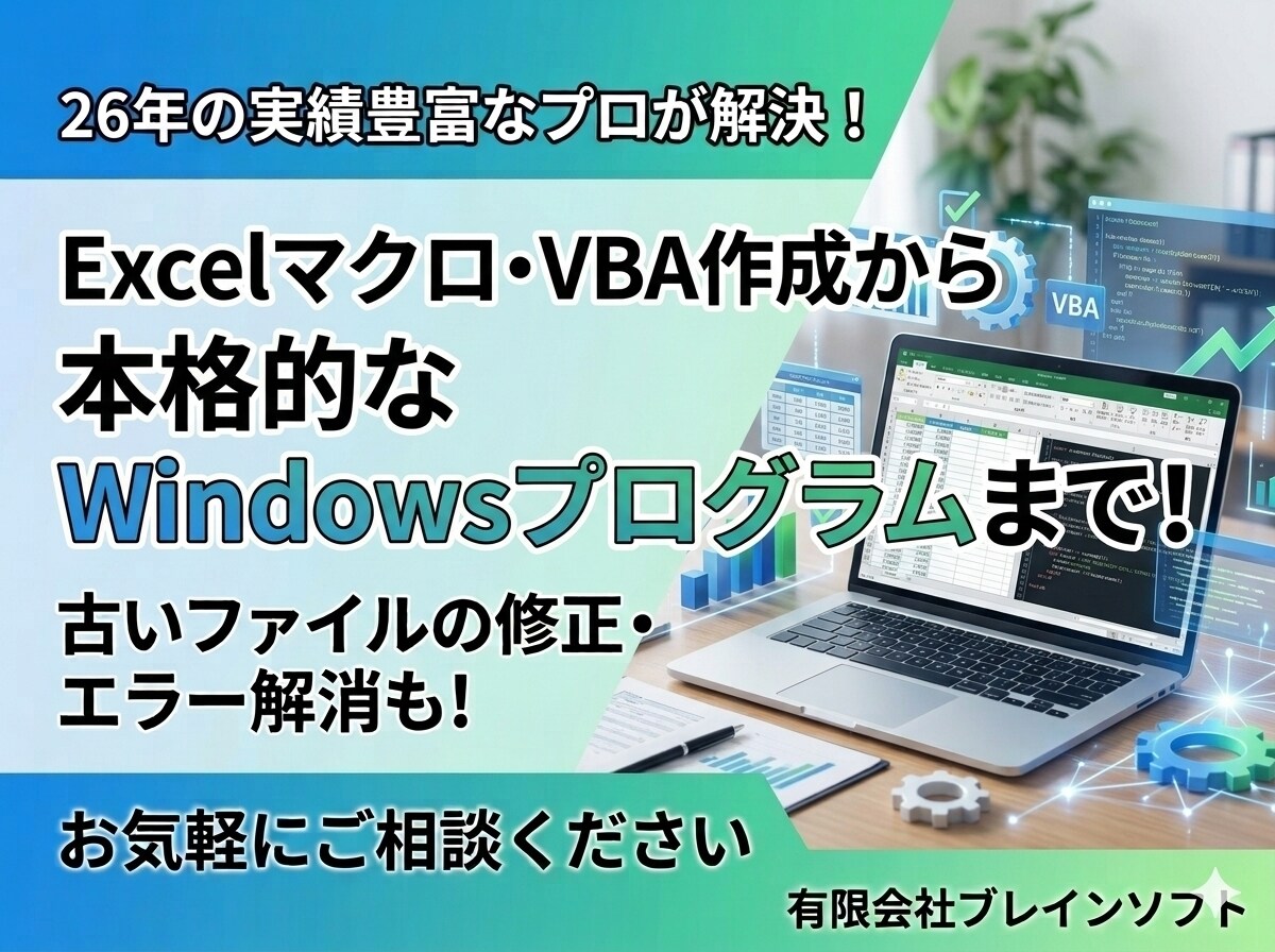 26年の実績：Excelマクロ・VBA作成します 古いファイルの修正やエラー解消もお任せください。 イメージ1