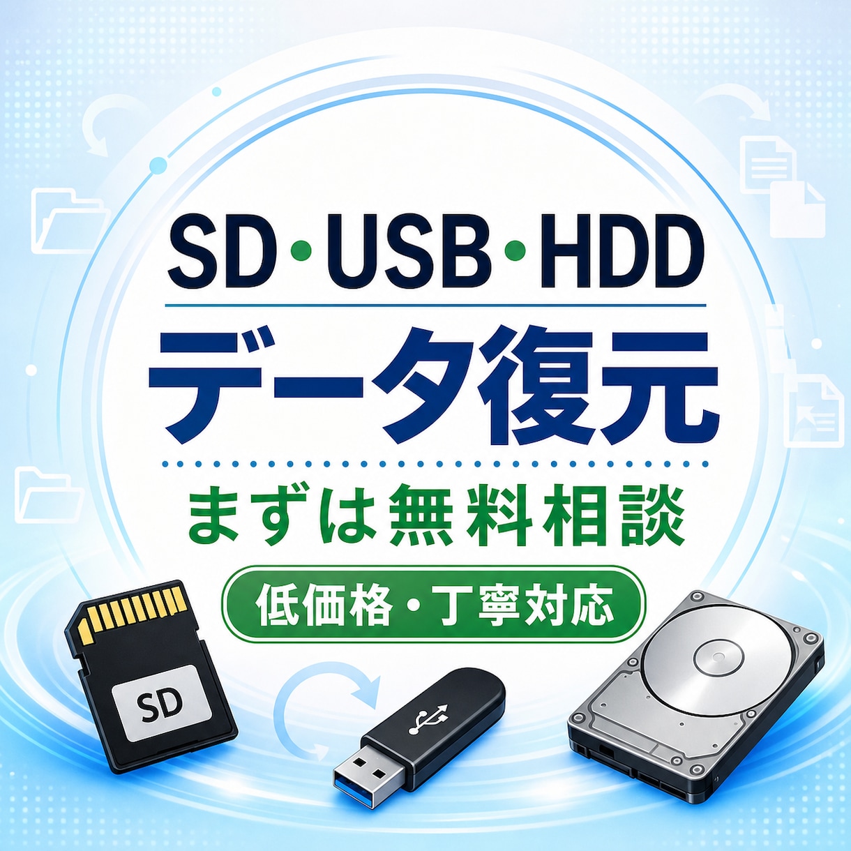 HDD、SD、USBなどのデータ復元いたします まずは無料相談、低価格で丁寧に対応します イメージ1