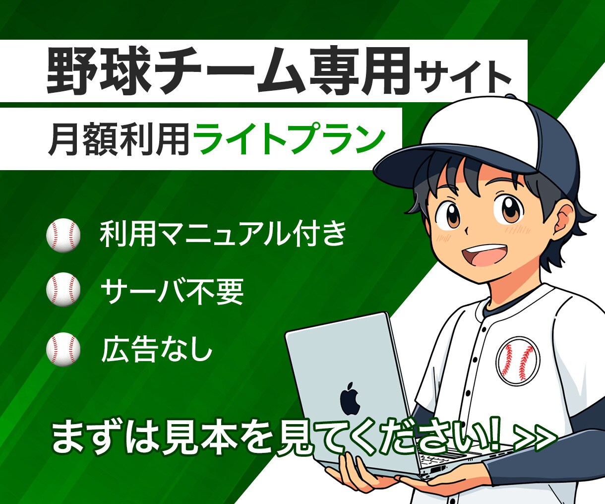 ライトプラン｜野球チームサイトを定額で提供します 初期費用0！月3,000円で野球チーム特化サイト使用できます イメージ1