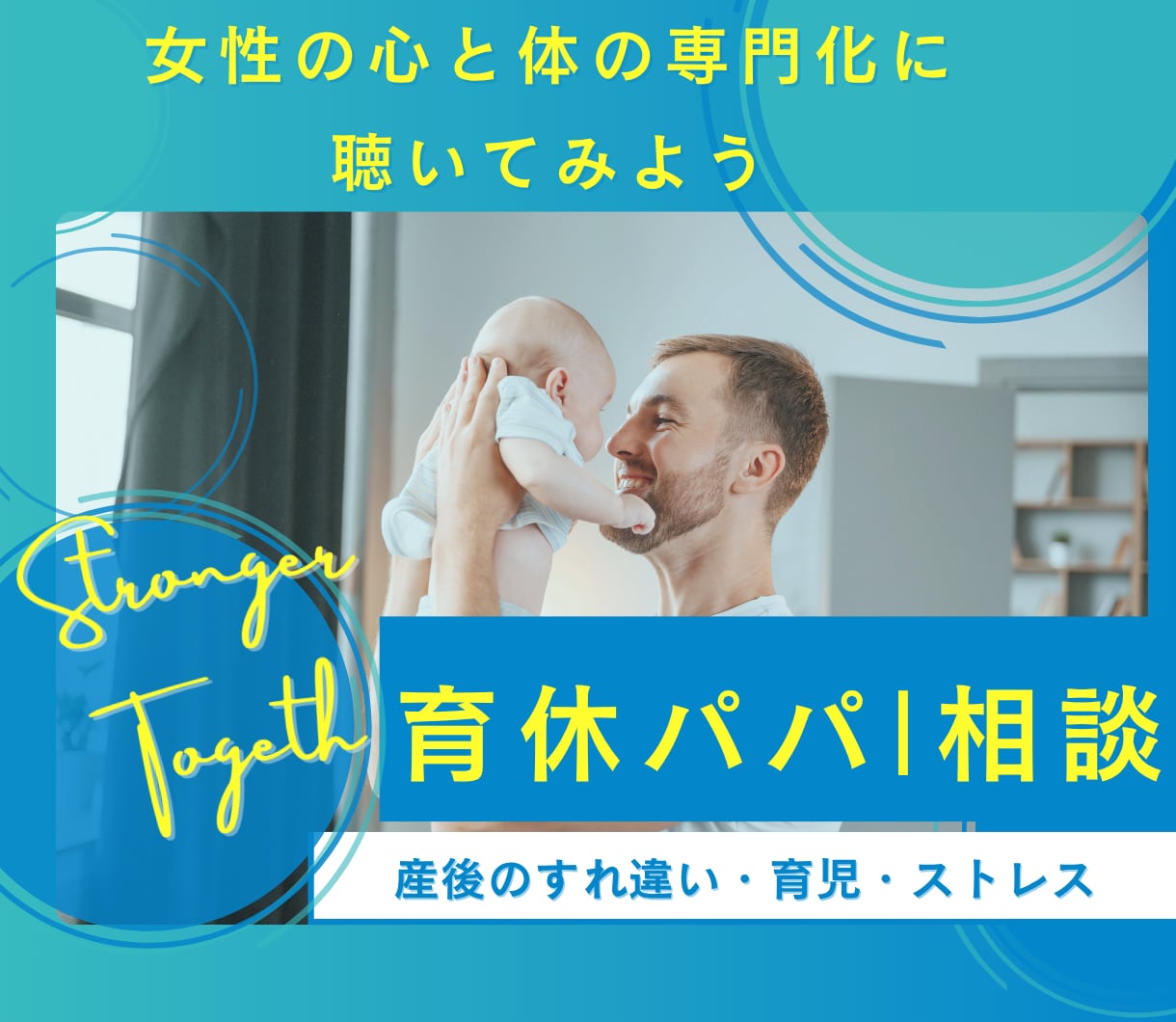 育休パパ相談｜産後クライシス、妻の扱い伝えます 初めての育児・夫婦の絆の深め方、産後のすれ違いなんでも イメージ1