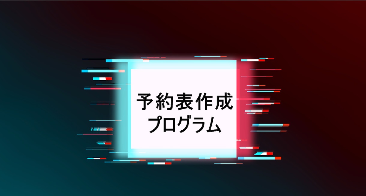 予約表作成プログラムを販売します Excelで簡単に、少人数用の予約表を作成、管理出来ます。 イメージ1