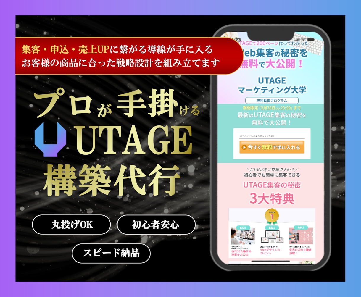 集客・売上向上に繋がるUTAGEの構築代行致します 丸ごとお任せ あなたの「右腕」に 安心サポート付き イメージ1